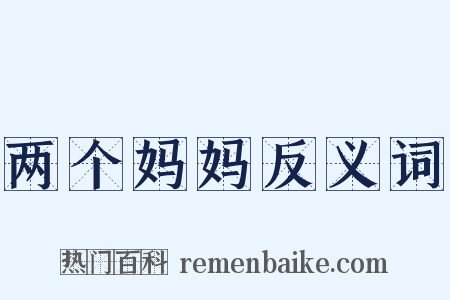 两个妈妈反义词是什么意思的图片